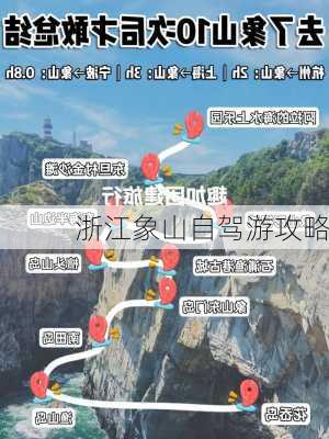 浙江象山自驾游攻略