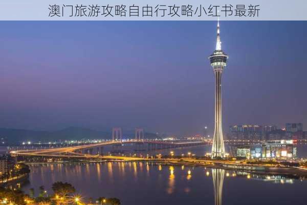 澳门旅游攻略自由行攻略小红书最新