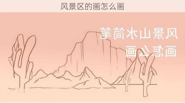 风景区的画怎么画