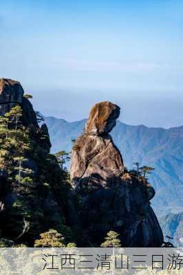 江西三清山三日游