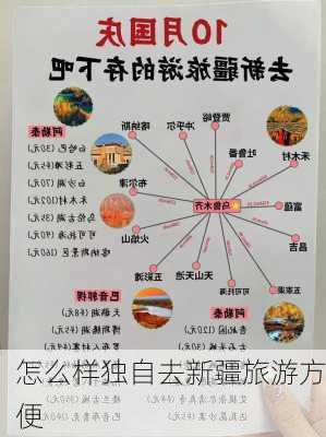 怎么样独自去新疆旅游方便