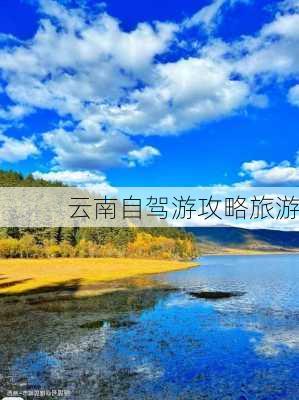 云南自驾游攻略旅游