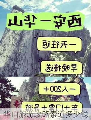 华山旅游攻略索道多少钱