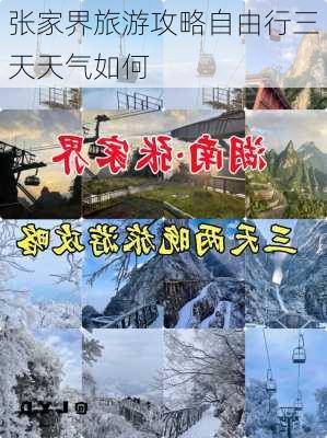 张家界旅游攻略自由行三天天气如何