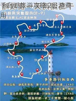 千岛湖旅游攻略 2日游费用