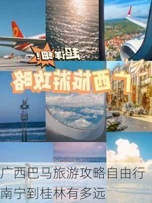 广西巴马旅游攻略自由行南宁到桂林有多远