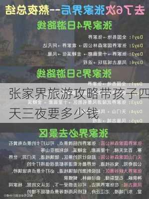 张家界旅游攻略带孩子四天三夜要多少钱