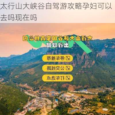 太行山大峡谷自驾游攻略孕妇可以去吗现在吗