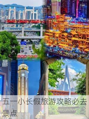 五一小长假旅游攻略必去景点