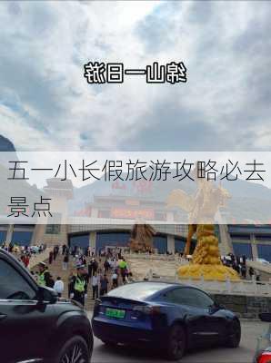 五一小长假旅游攻略必去景点