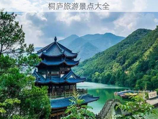 桐庐旅游景点大全