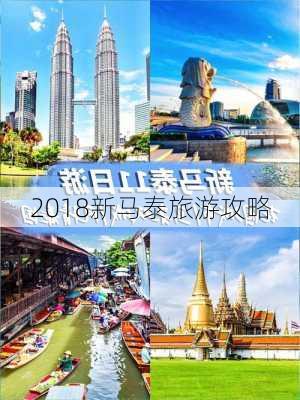 2018新马泰旅游攻略