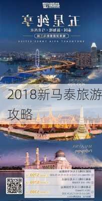 2018新马泰旅游攻略