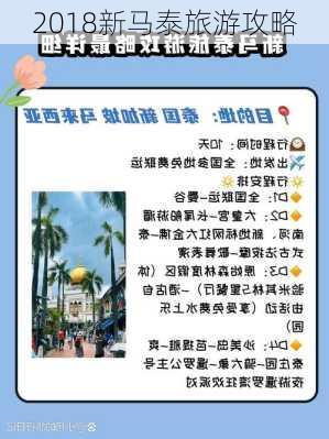 2018新马泰旅游攻略