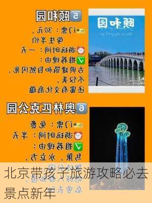 北京带孩子旅游攻略必去景点新年