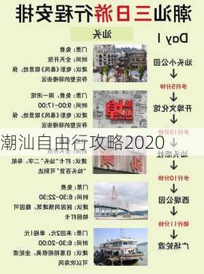 潮汕自由行攻略2020