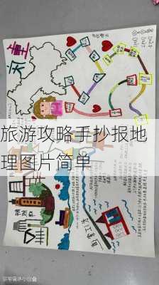 旅游攻略手抄报地理图片简单