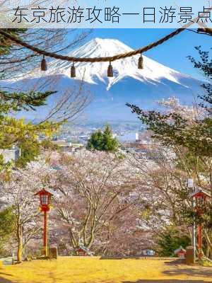 东京旅游攻略一日游景点