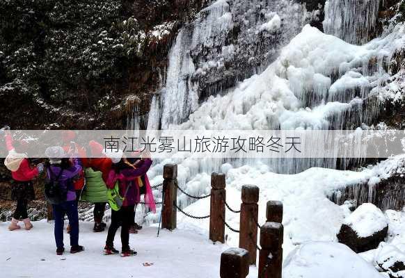 南江光雾山旅游攻略冬天