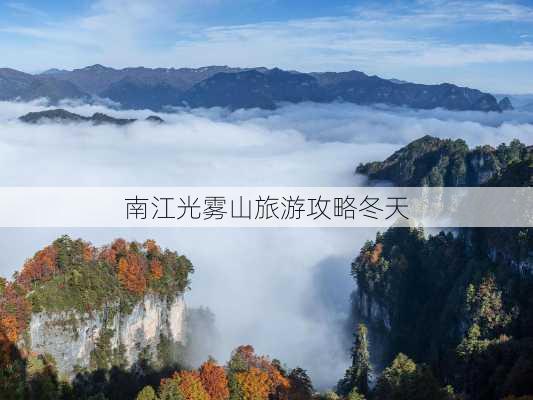 南江光雾山旅游攻略冬天