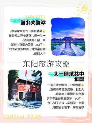 东阳旅游攻略