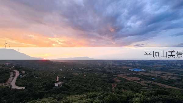 平顶山美景