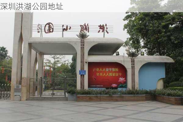 深圳洪湖公园地址