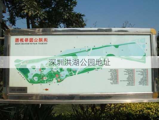 深圳洪湖公园地址