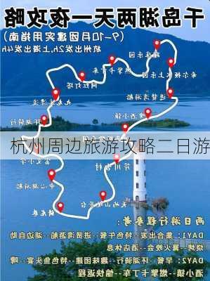 杭州周边旅游攻略二日游