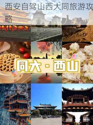 西安自驾山西大同旅游攻略