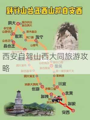 西安自驾山西大同旅游攻略