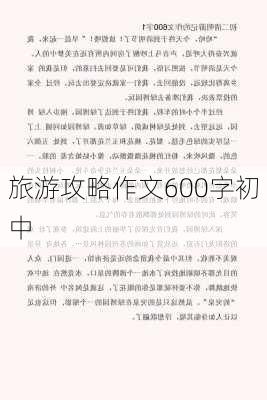 旅游攻略作文600字初中