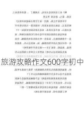 旅游攻略作文600字初中