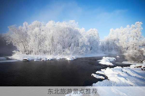 东北旅游景点推荐