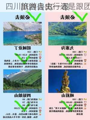 四川旅游自由行还是跟团