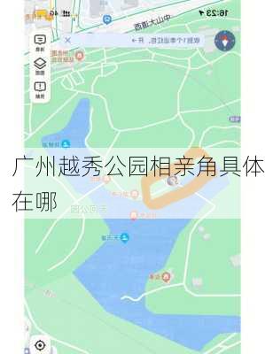 广州越秀公园相亲角具体在哪