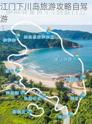 江门下川岛旅游攻略自驾游