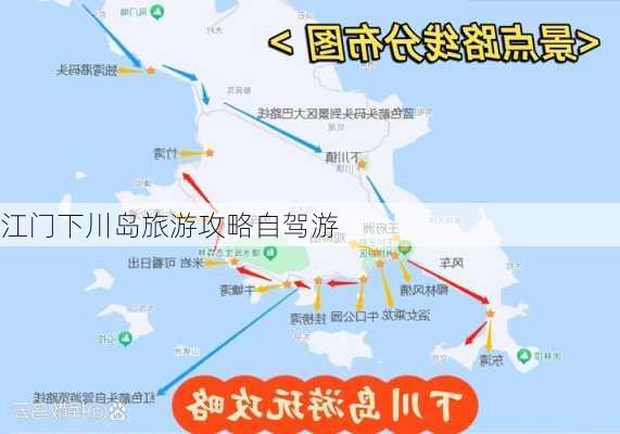 江门下川岛旅游攻略自驾游