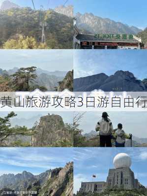 黄山旅游攻略3日游自由行