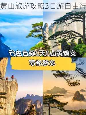 黄山旅游攻略3日游自由行