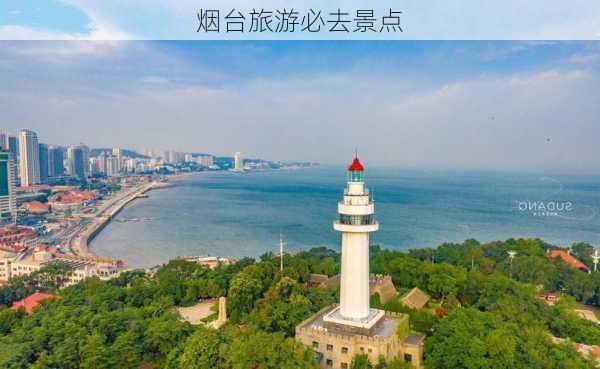 烟台旅游必去景点