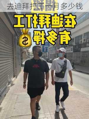 去迪拜打工一月多少钱