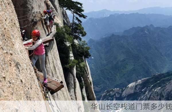 华山长空栈道门票多少钱