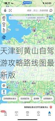 天津到黄山自驾游攻略路线图最新版