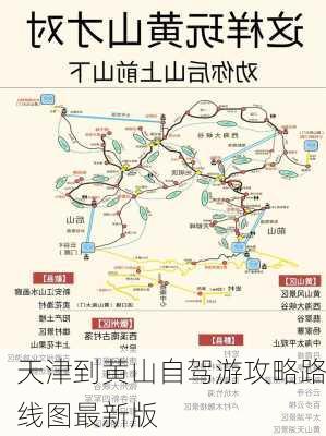 天津到黄山自驾游攻略路线图最新版