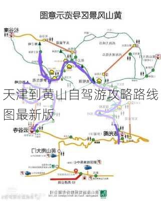 天津到黄山自驾游攻略路线图最新版