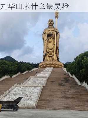 九华山求什么最灵验