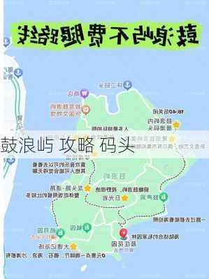 鼓浪屿 攻略 码头