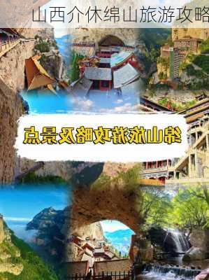 山西介休绵山旅游攻略