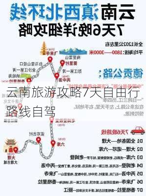 云南旅游攻略7天自由行路线自驾